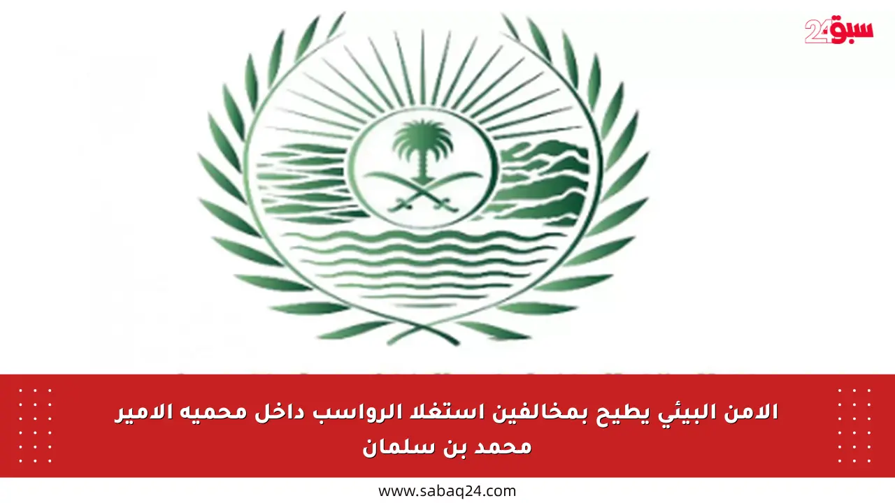 الأمن البيئي يطيح بمخالفين استغلا الرواسب داخل محمية الأمير محمد بن سلمان